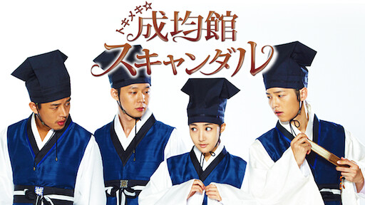 トキメキ 成均館スキャンダル Netflix