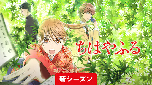 ちはやふる Netflix
